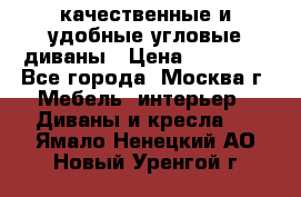качественные и удобные угловые диваны › Цена ­ 14 500 - Все города, Москва г. Мебель, интерьер » Диваны и кресла   . Ямало-Ненецкий АО,Новый Уренгой г.